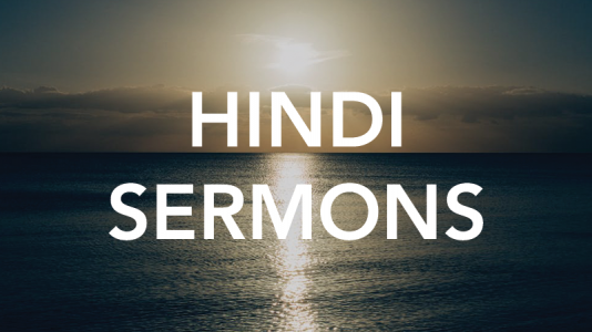 Hindi Sermons